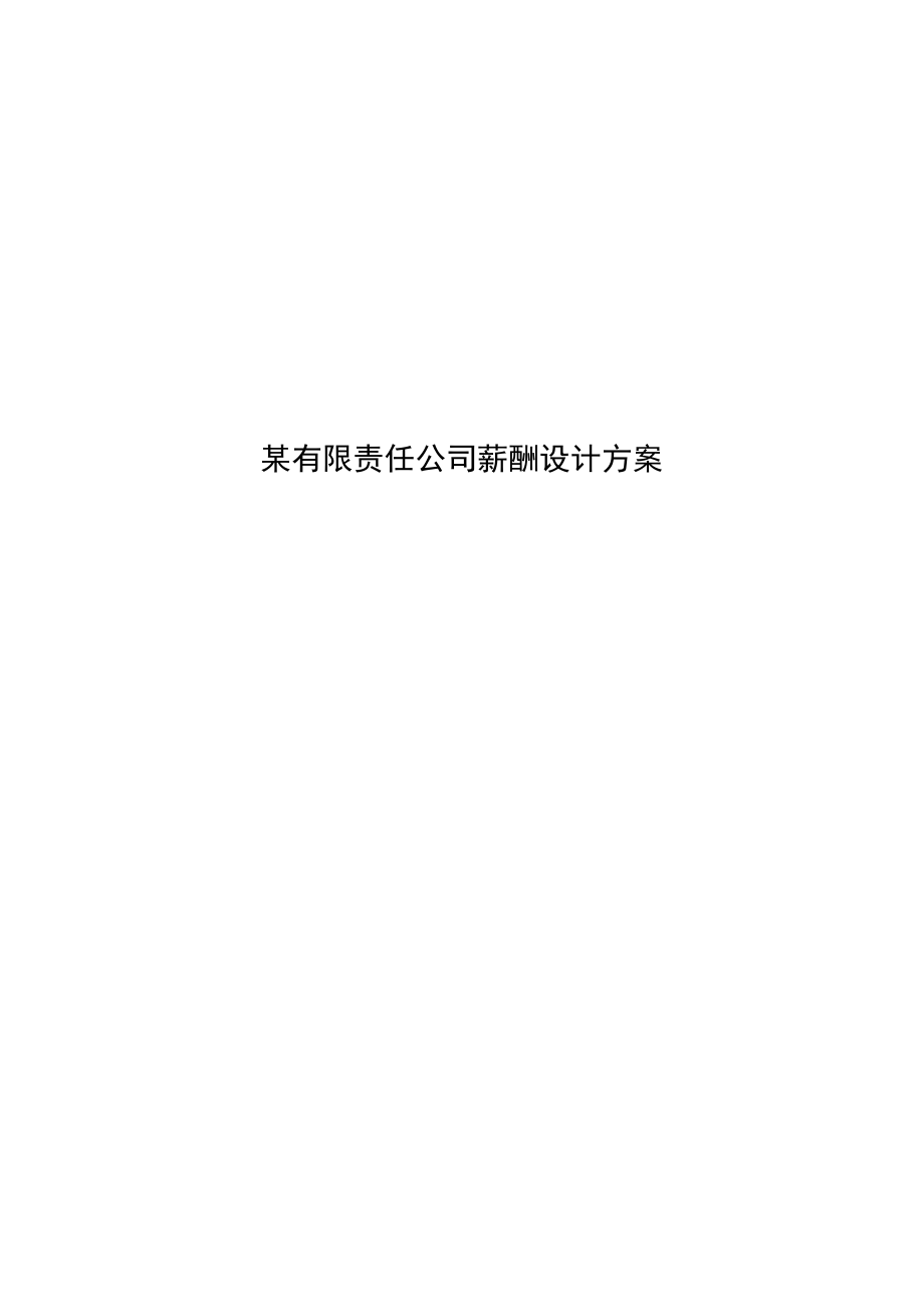 某有限责任公司薪酬设计方案.docx_第1页