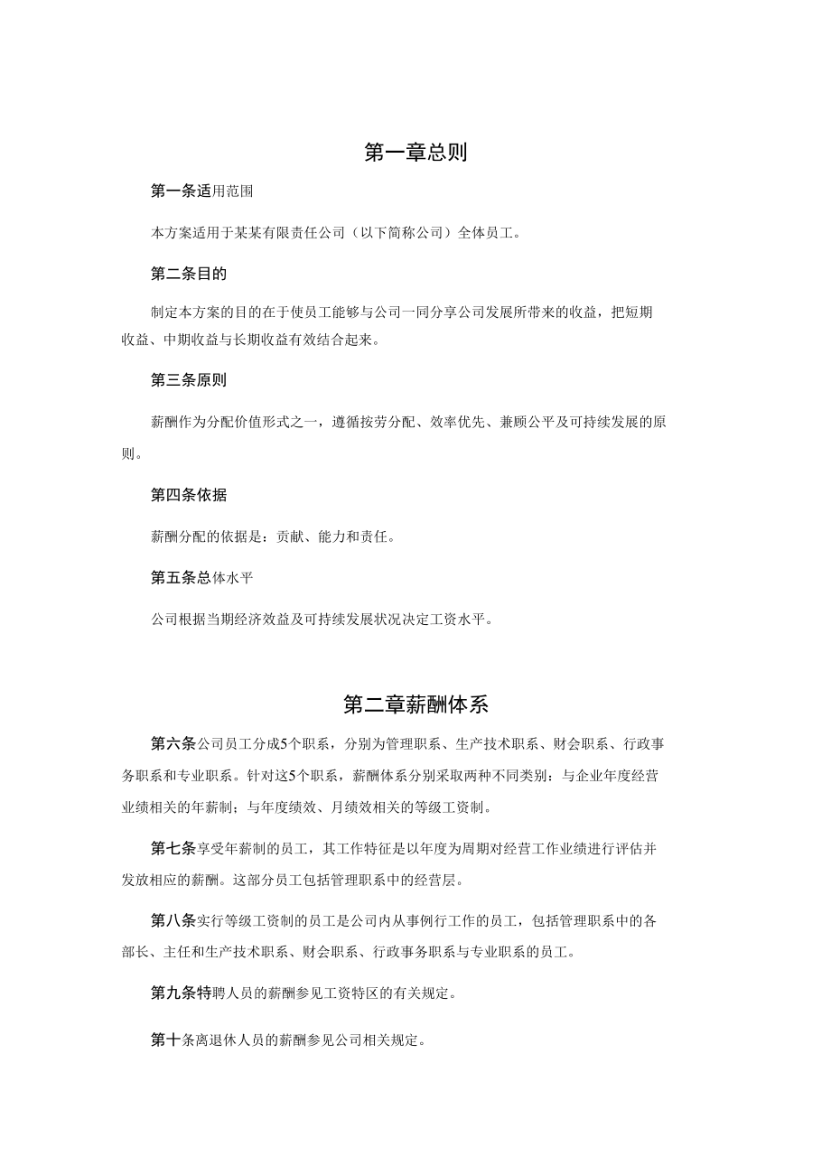 某有限责任公司薪酬设计方案.docx_第2页