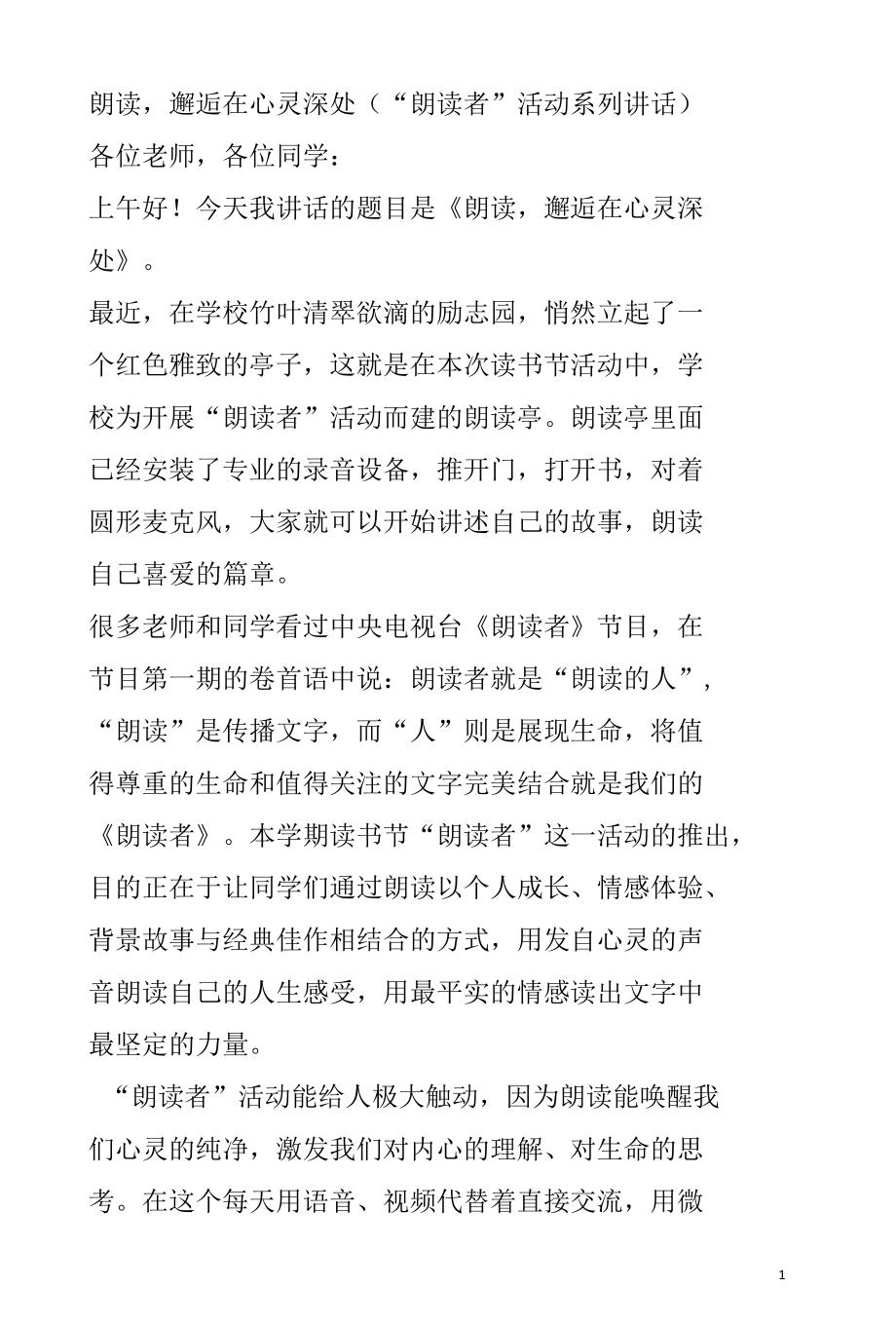 朗读邂逅在心灵深处（“朗读者”活动系列讲话）.docx_第1页