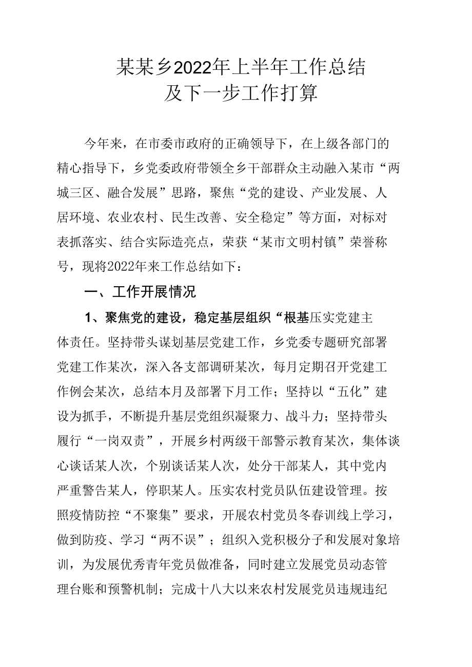 某某乡2022年上半年工作总结及下一步工作打算.docx_第1页