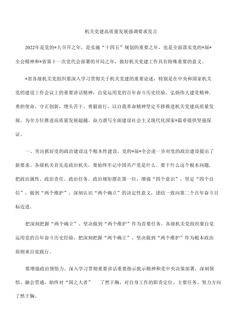 机关党建高质量发展强调要求发言.docx_第1页