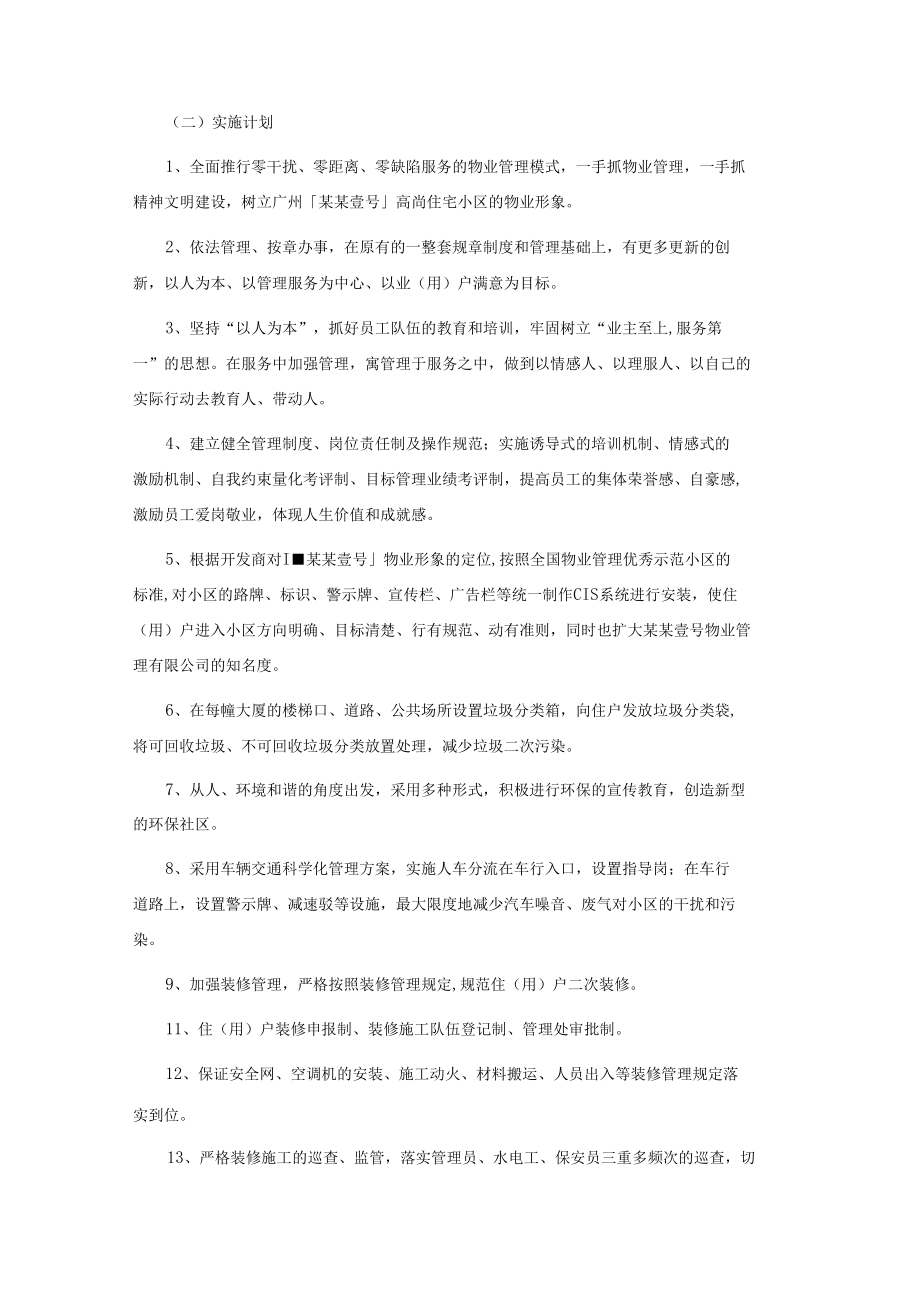 某某壹号物业服务理念管理方案.docx_第3页