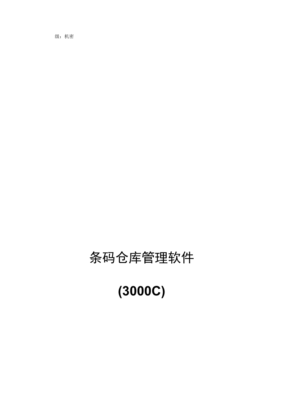 条码仓库管理系统解决方案.docx_第1页