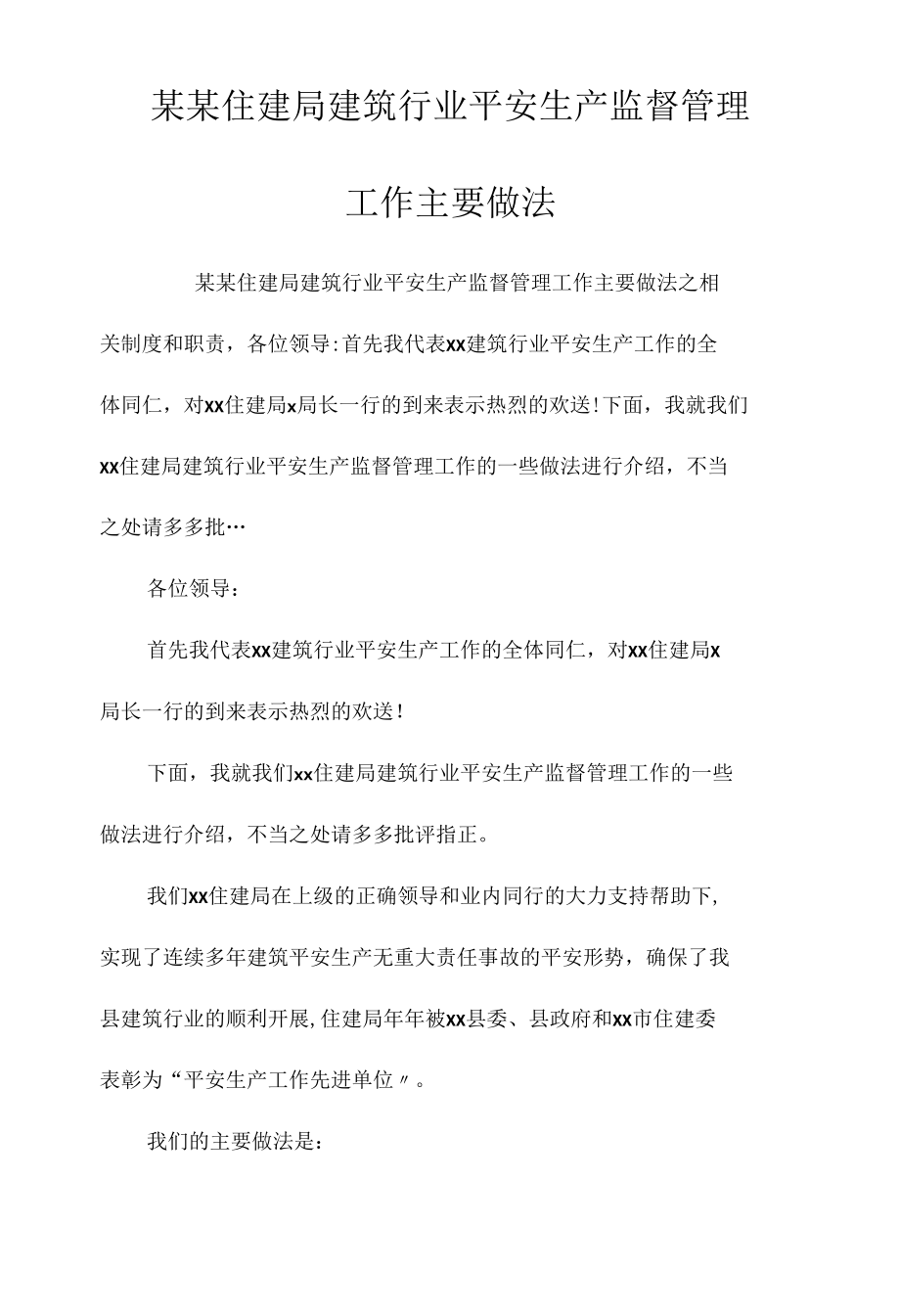 某某住建局建筑行业安全生产监督管理工作主要做法相关.docx_第1页