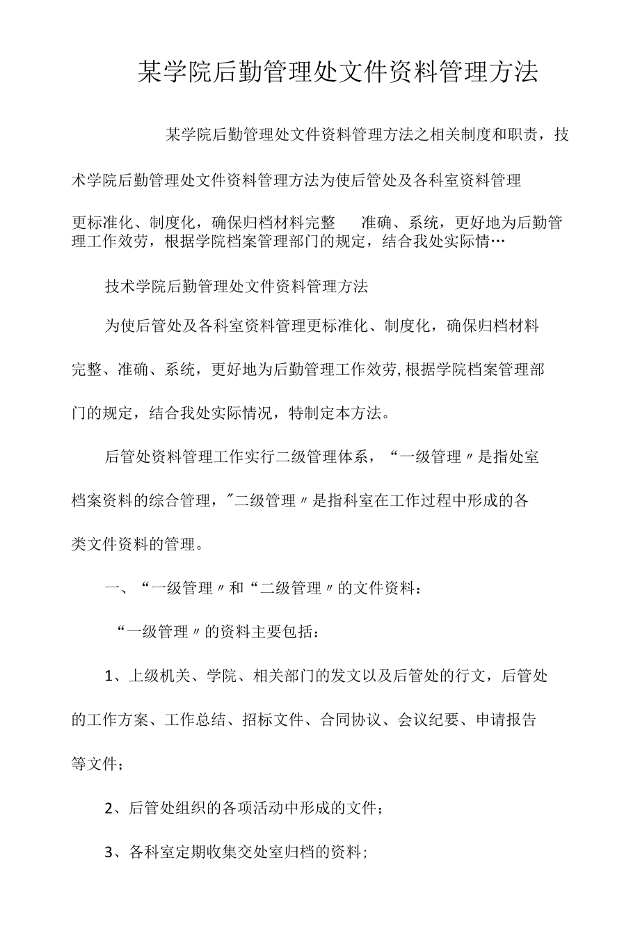 某学院后勤管理处文件资料管理办法相关.docx_第1页