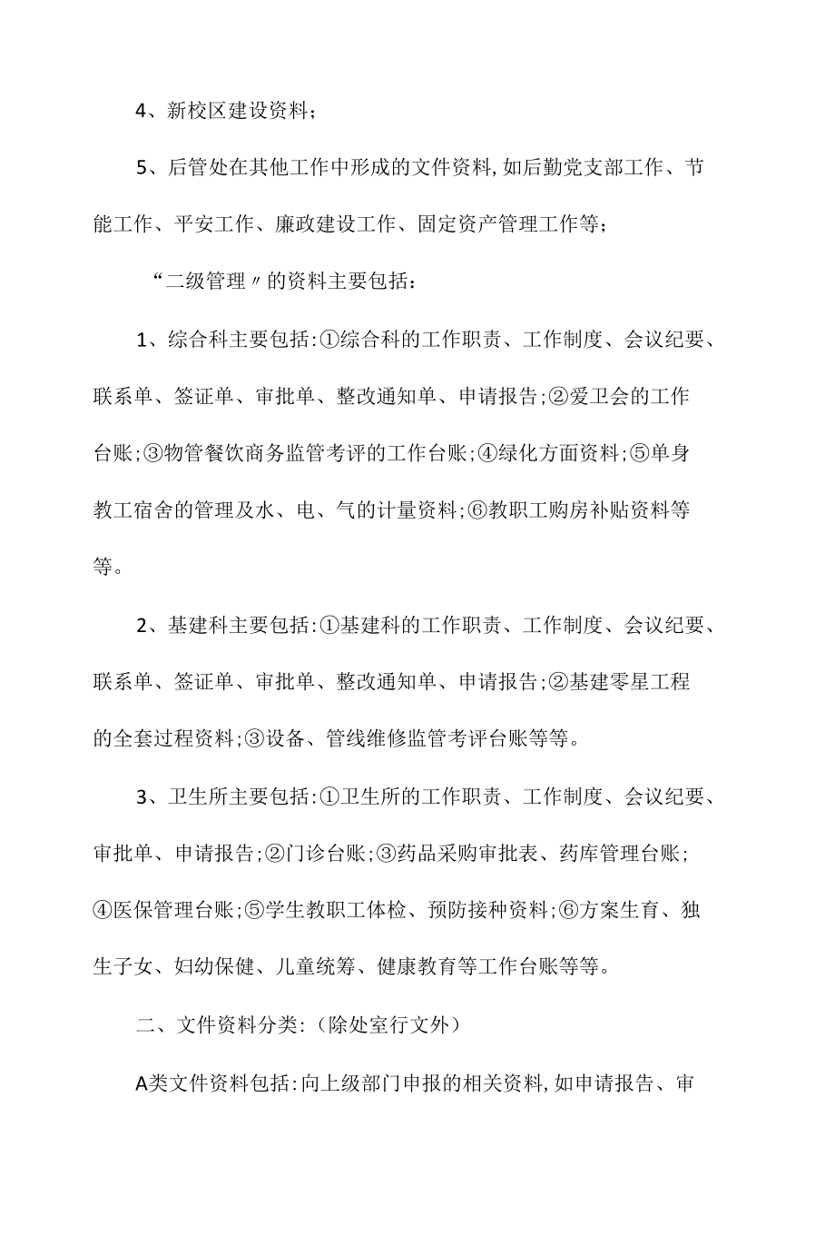 某学院后勤管理处文件资料管理办法相关.docx_第2页