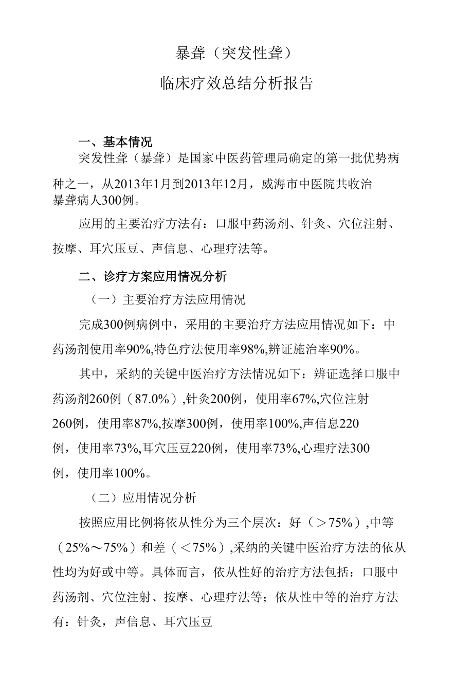 暴聋临床疗效总结分析报告.docx_第1页