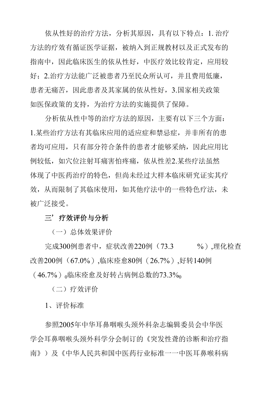 暴聋临床疗效总结分析报告.docx_第2页