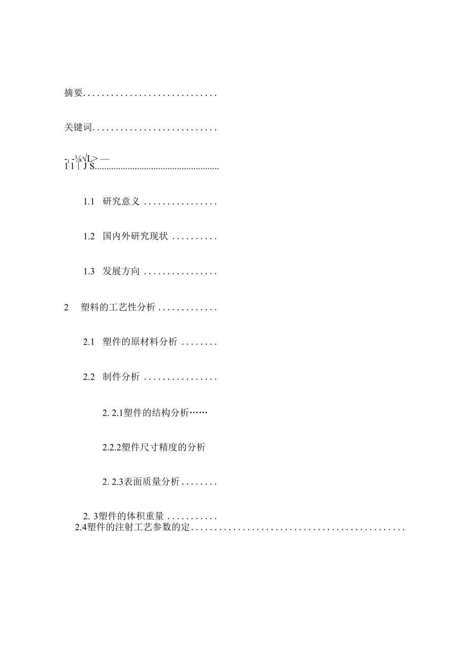 机械类毕业设计-拉线盘注射工艺分析及模具设计、支承套零件加工工艺编程及夹具设计.docx_第3页