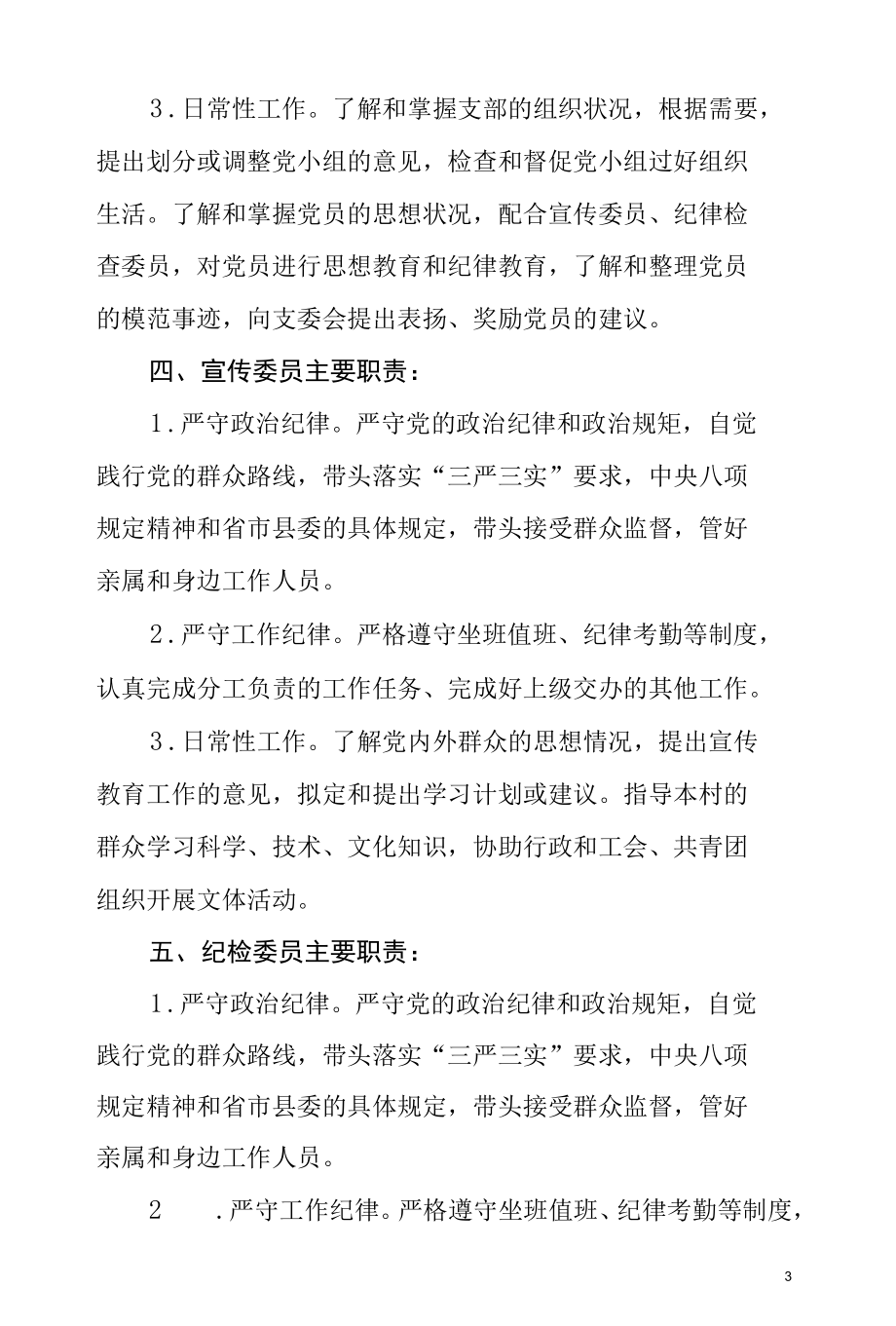 村干部岗位职责清单.docx_第3页