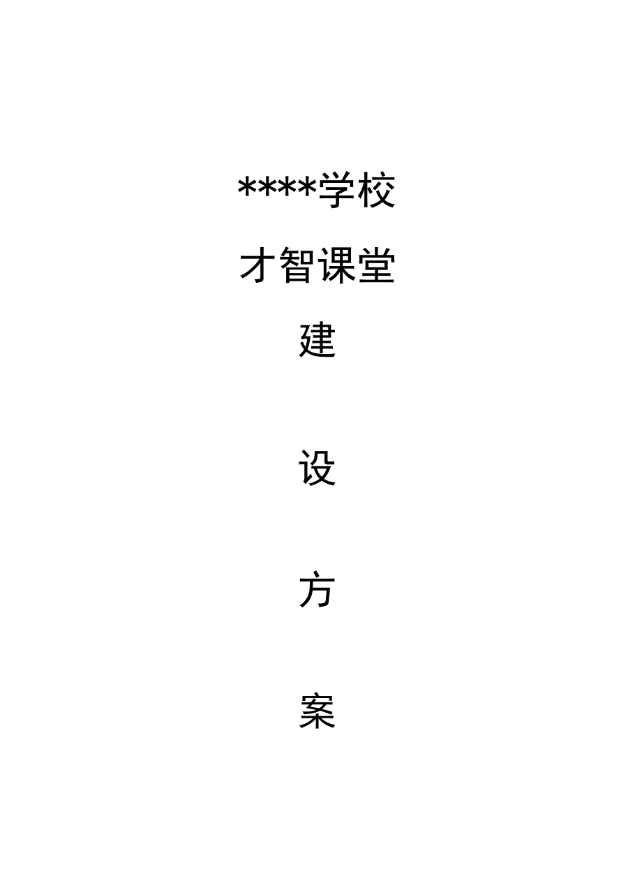 智慧课堂建设方案.docx_第1页