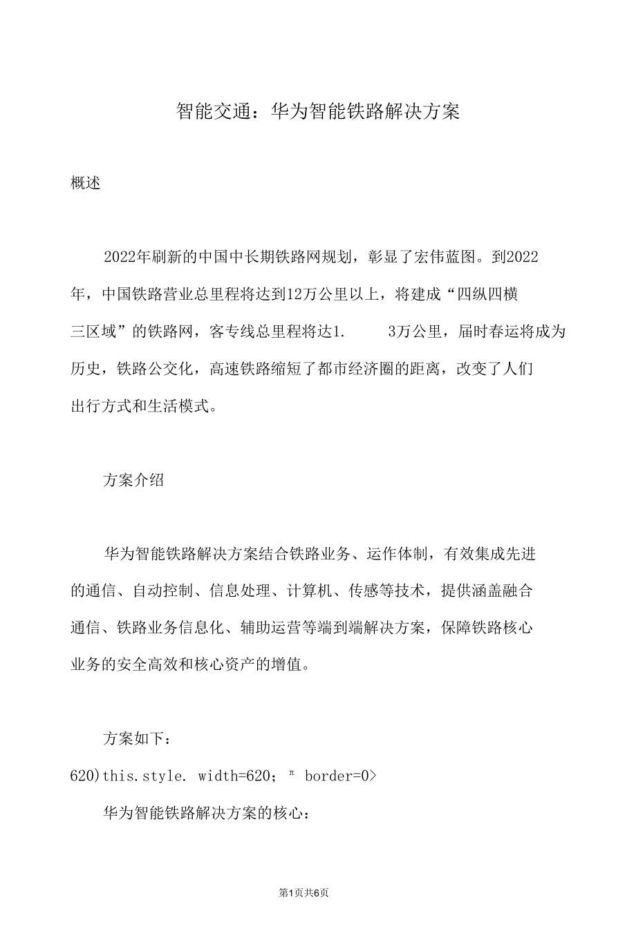 智能交通：华为智能铁路解决实施方案.docx_第1页