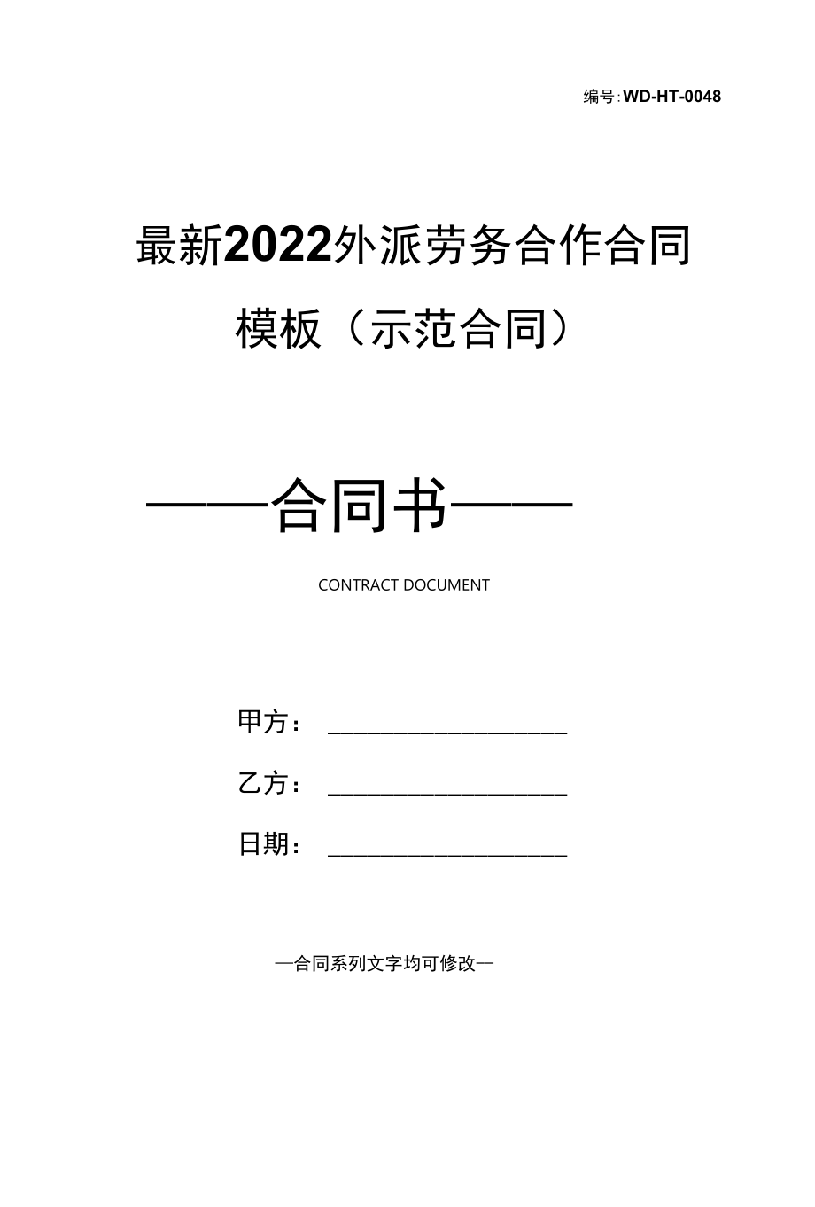 最新2022外派劳务合作合同模板(示范合同).docx_第1页