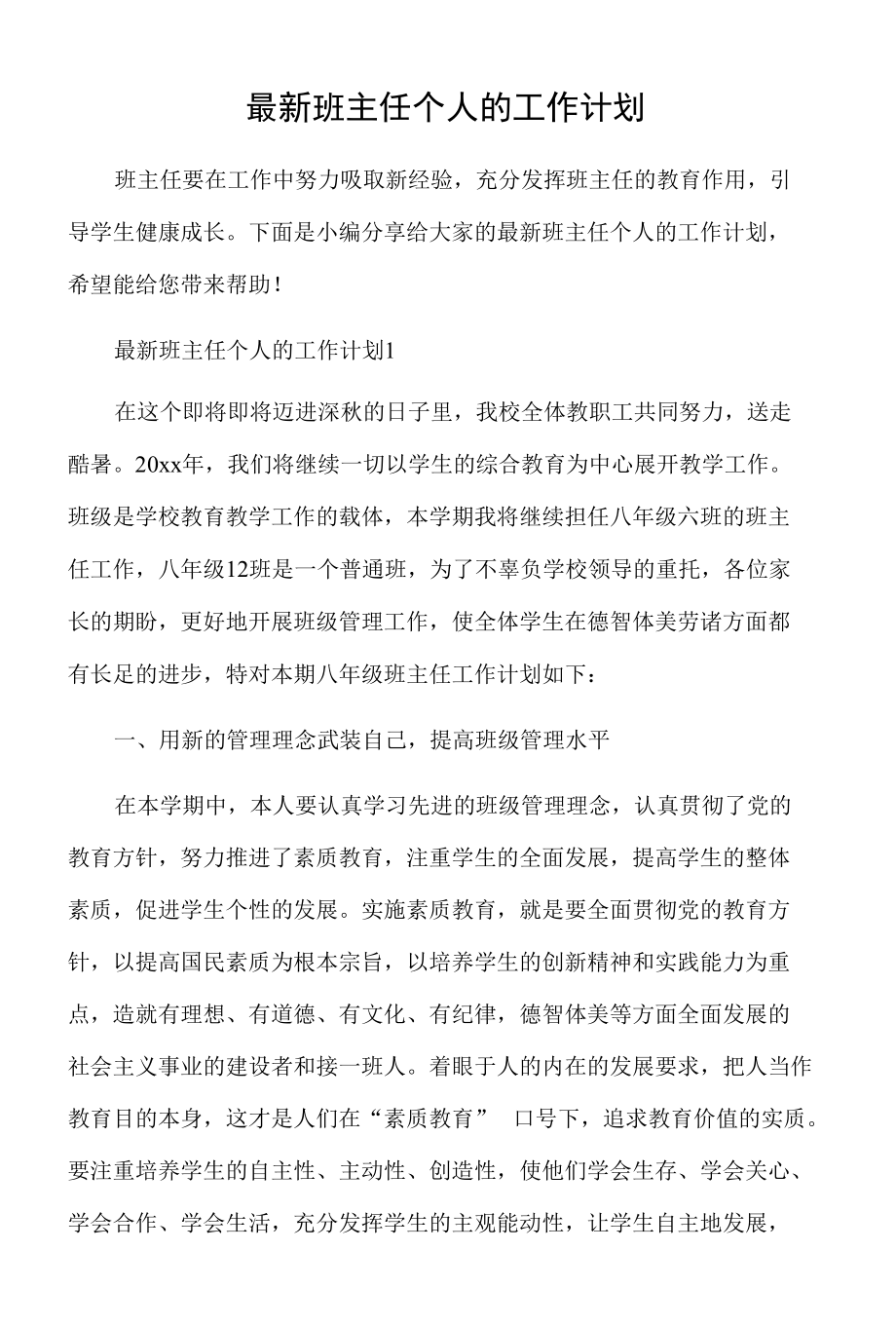 最新班主任个人的工作计划.docx_第1页