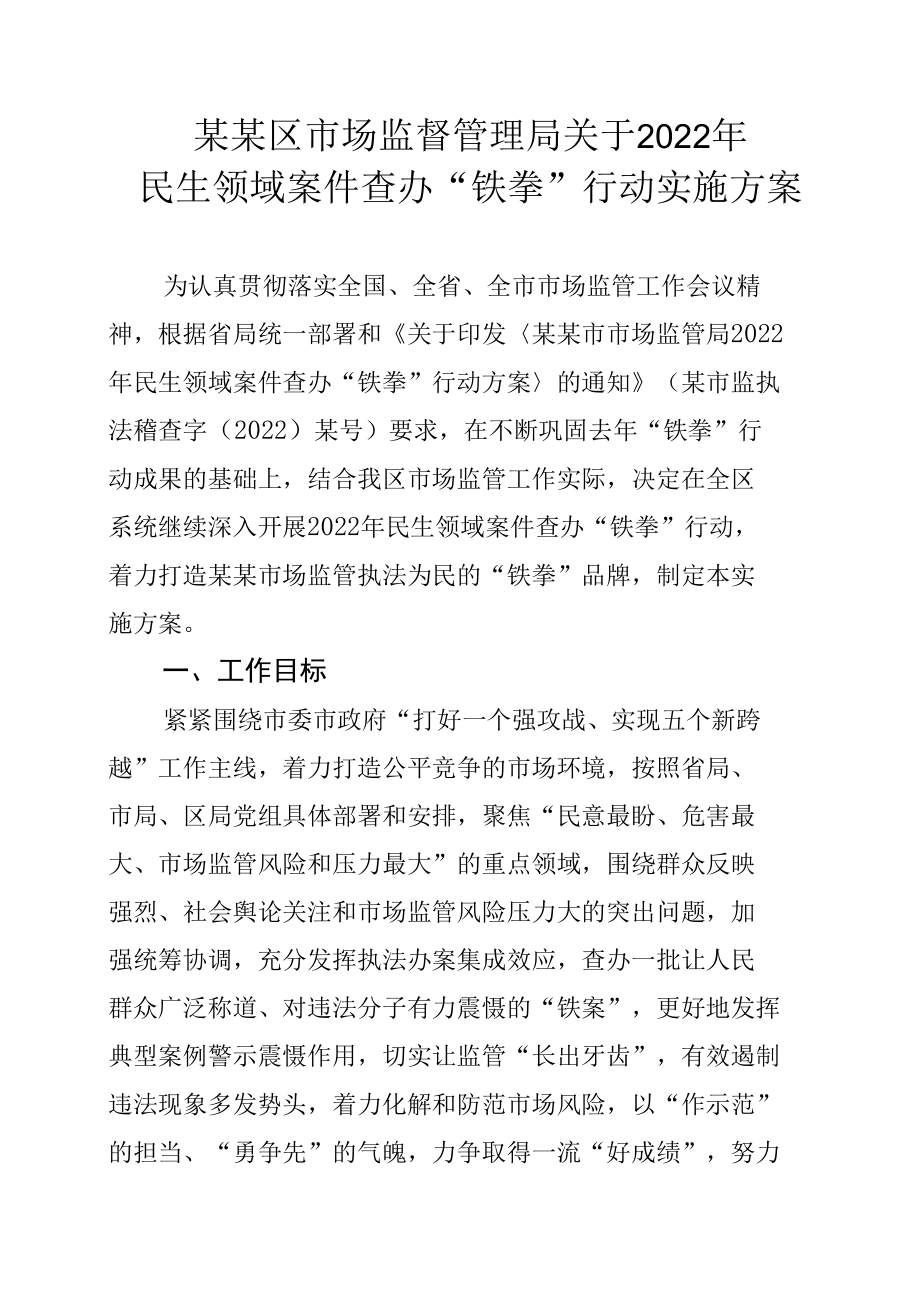 某某区市场监督管理局关于2022年民生领域案件查办“铁拳”行动实施方案.docx_第1页