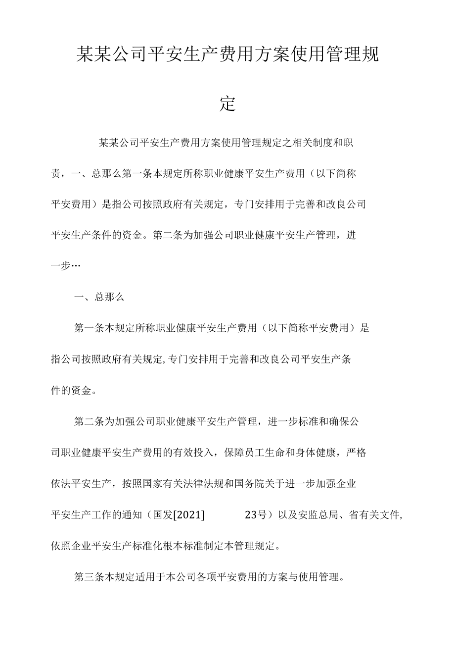 某某公司安全生产费用计划使用管理规定相关.docx_第1页