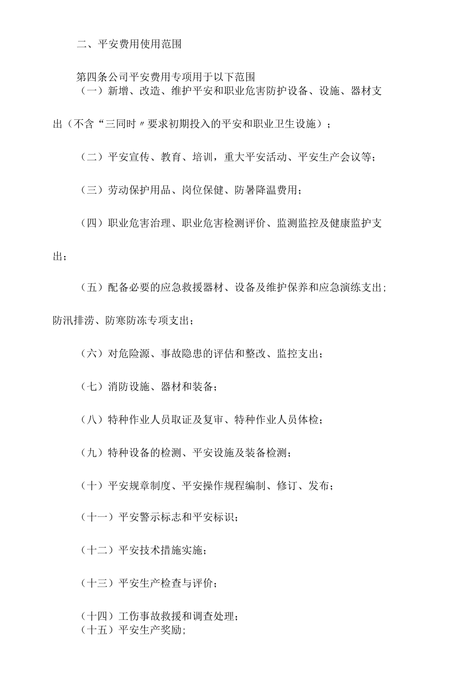 某某公司安全生产费用计划使用管理规定相关.docx_第2页