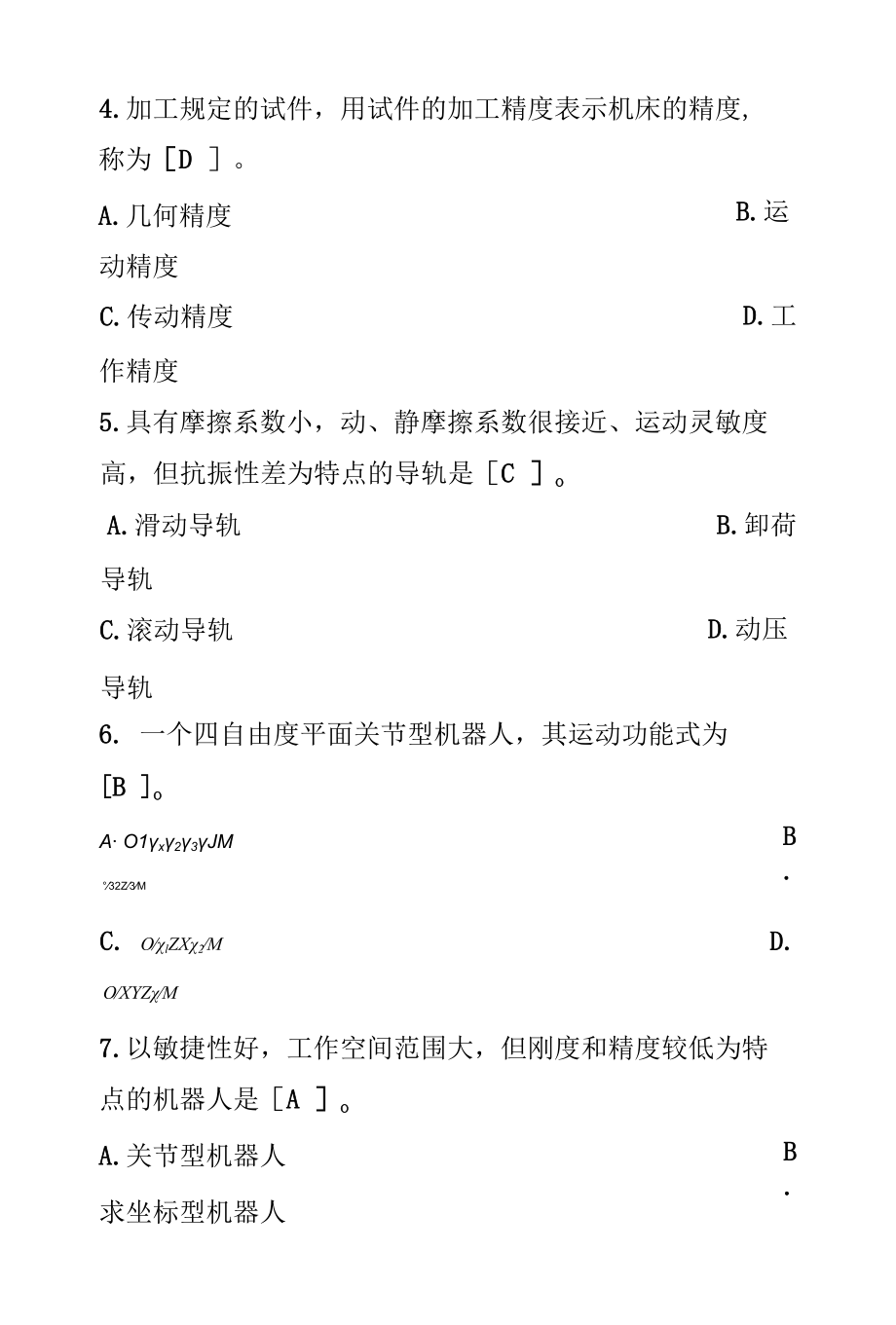 机械制造装备设计复习题及答案.docx_第3页