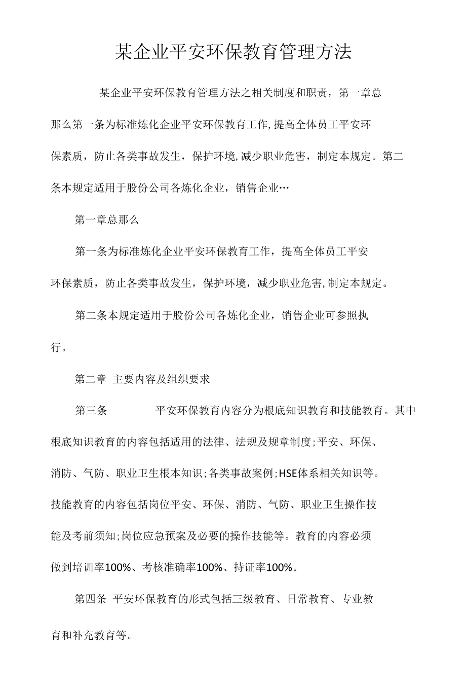 某企业安全环保教育管理办法相关.docx_第1页