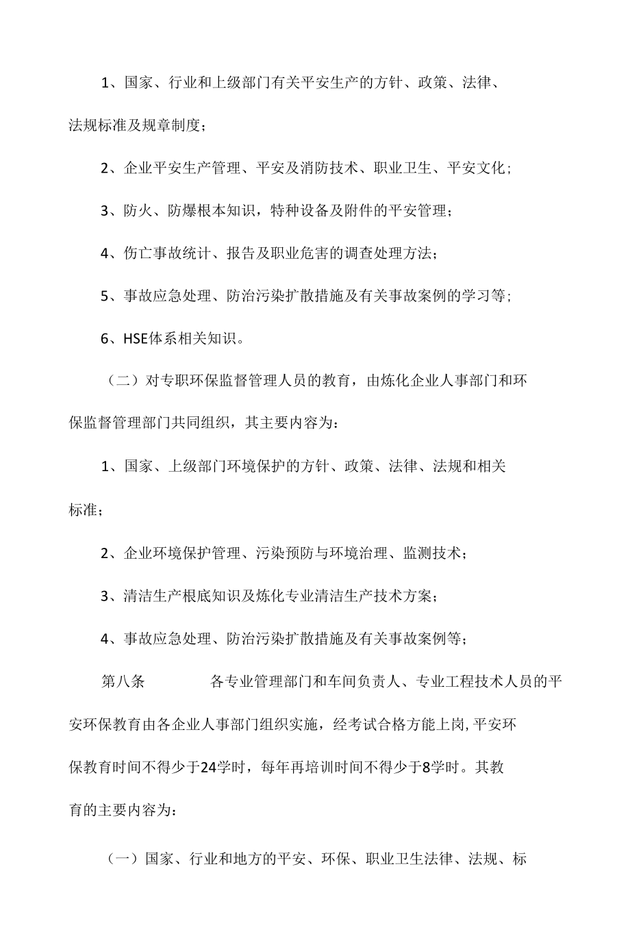 某企业安全环保教育管理办法相关.docx_第3页