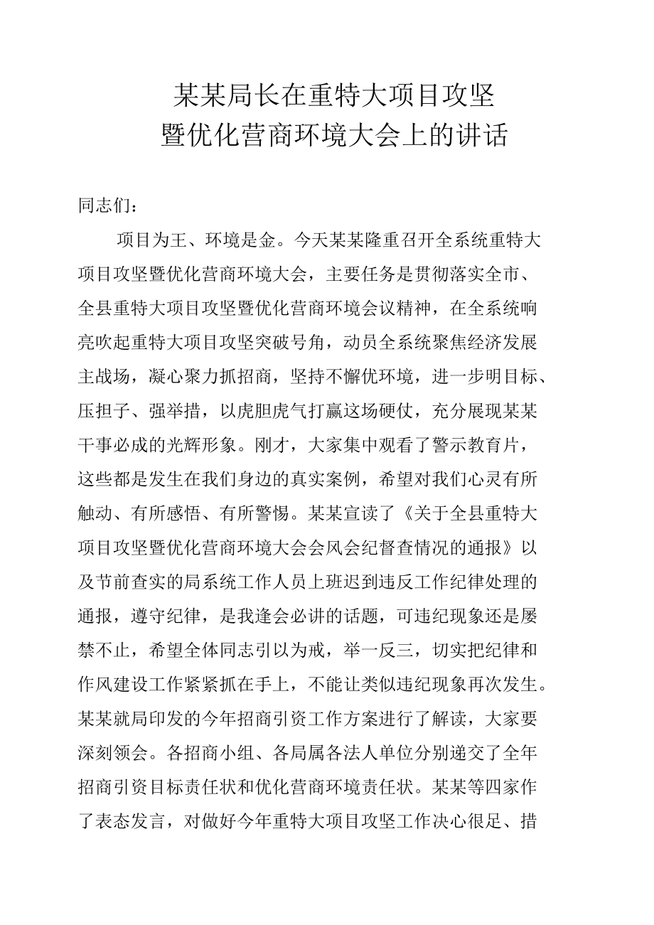 某某局长在重特大项目攻坚暨优化营商环境大会上的讲话.docx_第1页