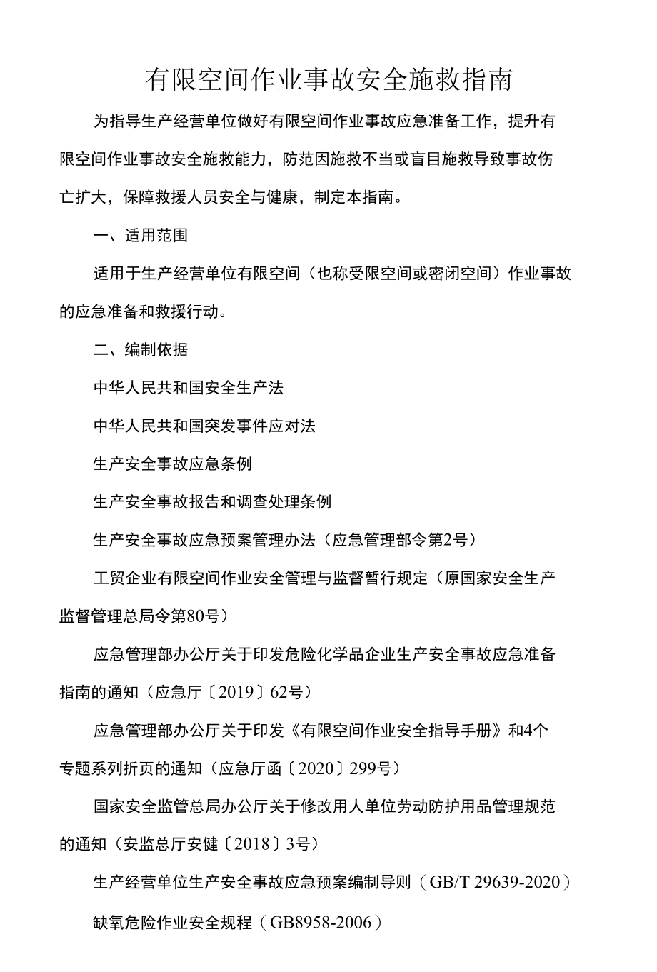 有限空间作业事故安全施救指南.docx_第1页