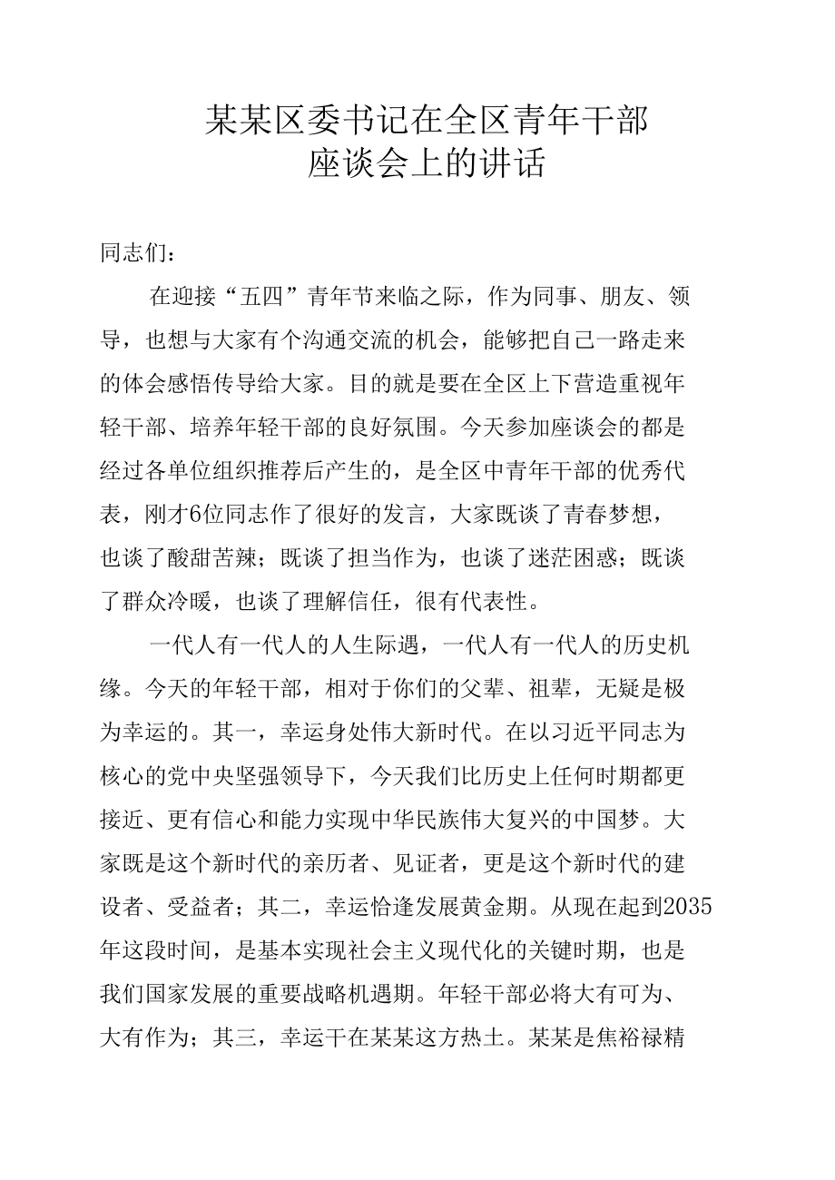 某某区委书记在全区青年干部座谈会上的讲话.docx_第1页