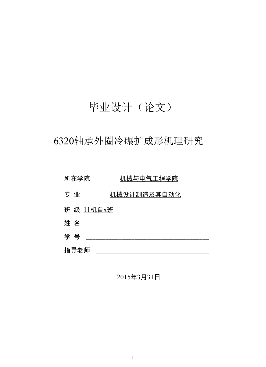 机械类毕业设计-6320轴承外圈冷碾扩成形机理研究、摩托车车架设计.docx_第1页
