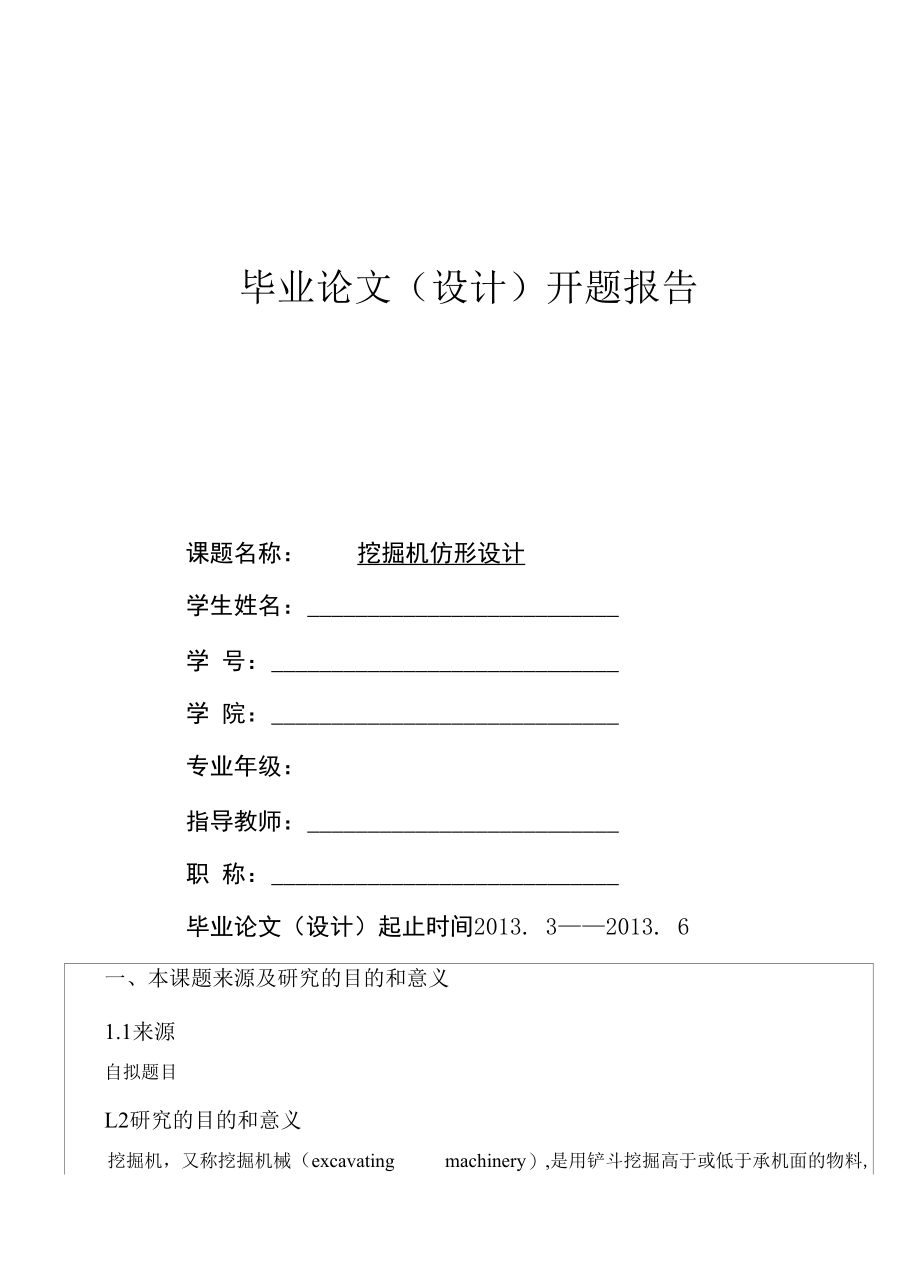 机械类毕业设计-仿形设计之挖掘机、椭圆轴的设计与数控加工.docx_第1页