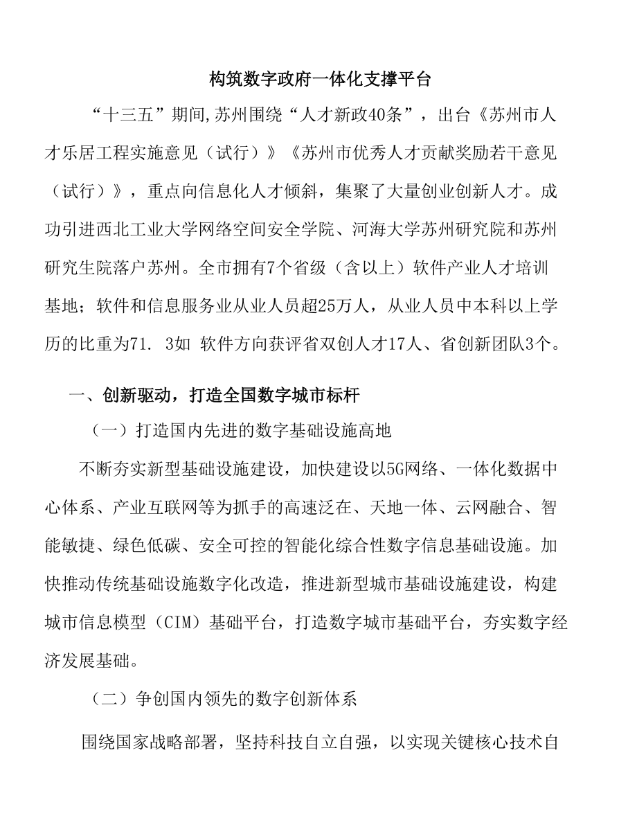 构筑数字政府一体化支撑平台.docx_第1页