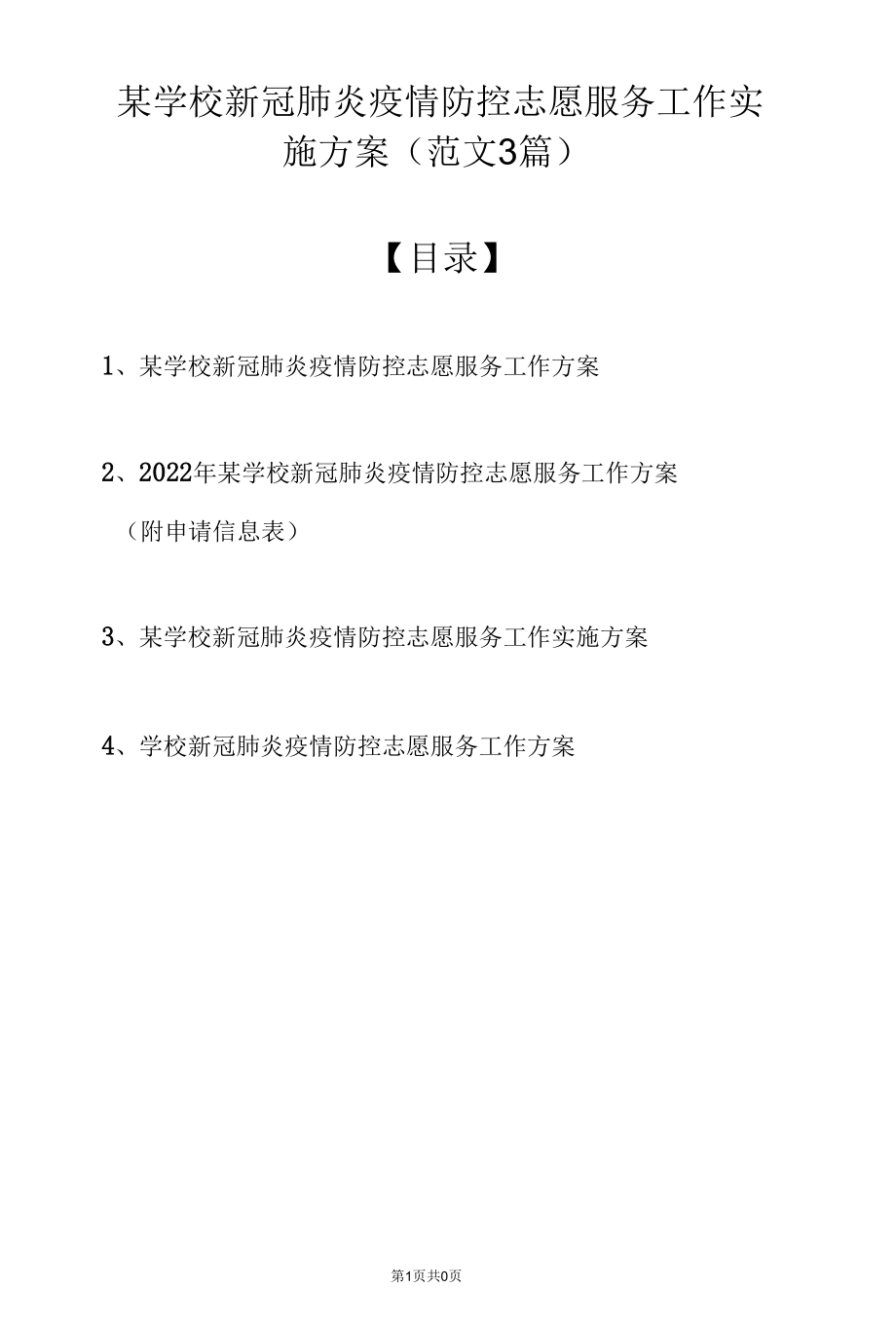 某学校新冠肺炎疫情防控志愿服务工作实施方案（范文4篇）.docx_第1页