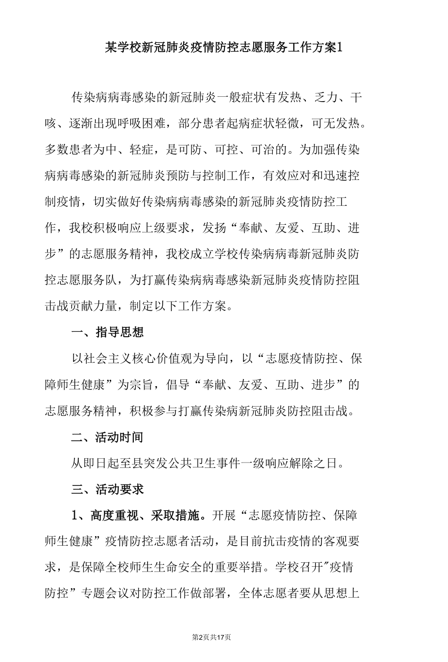 某学校新冠肺炎疫情防控志愿服务工作实施方案（范文4篇）.docx_第2页