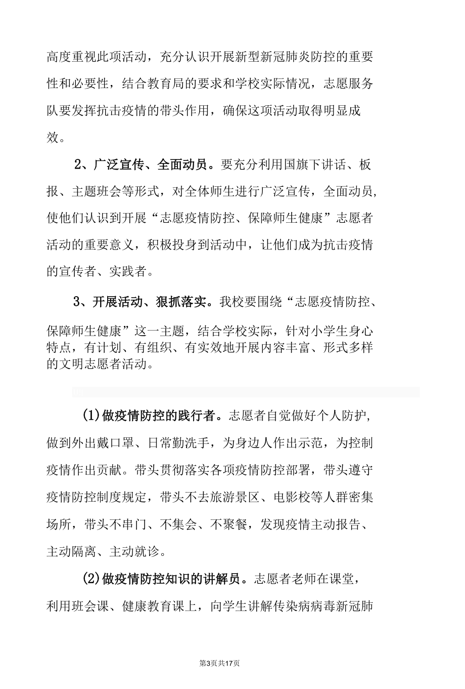 某学校新冠肺炎疫情防控志愿服务工作实施方案（范文4篇）.docx_第3页