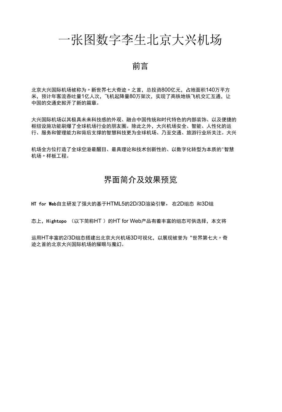 智慧机场：一张图数字孪生北京大兴机场.docx_第1页