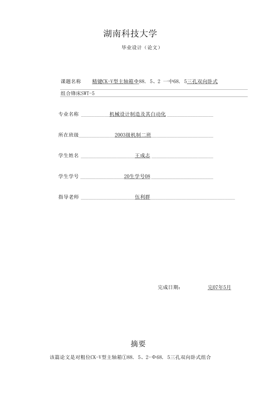 机械类毕业设计-车床尾座体机械加工工艺及夹具设计、车床主轴箱设计.docx_第2页