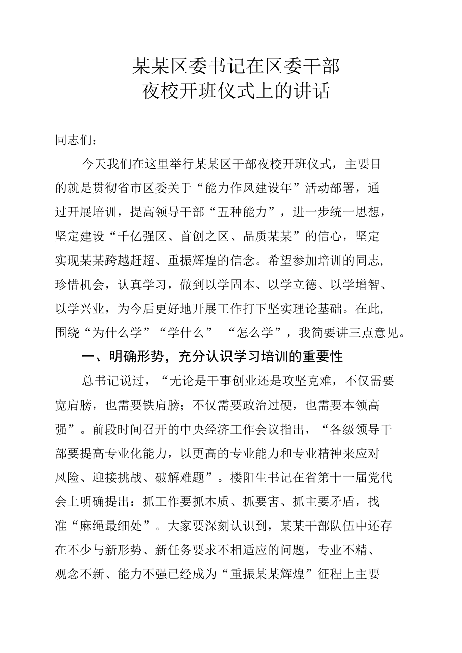 某某区委书记在区委干部夜校开班仪式上的讲话.docx_第1页