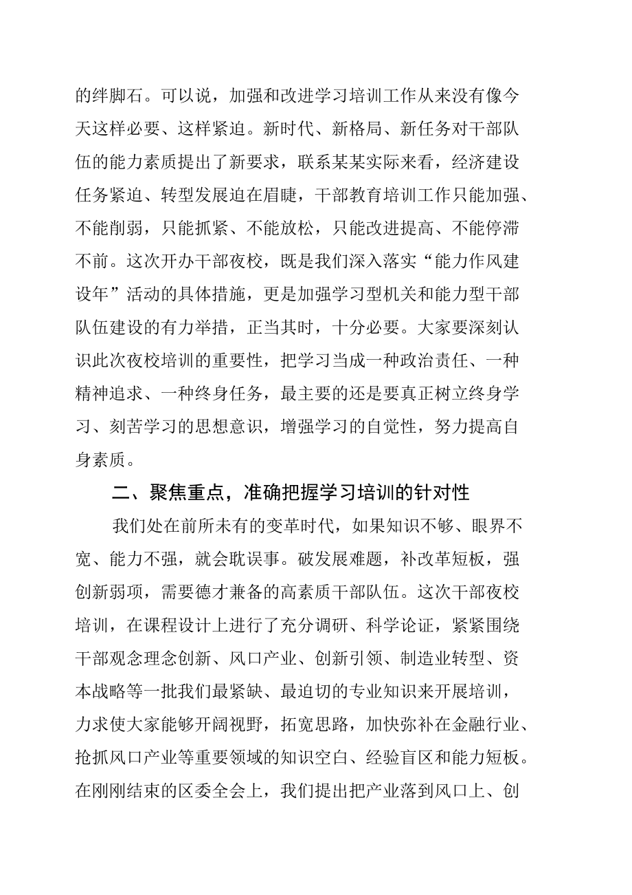 某某区委书记在区委干部夜校开班仪式上的讲话.docx_第2页