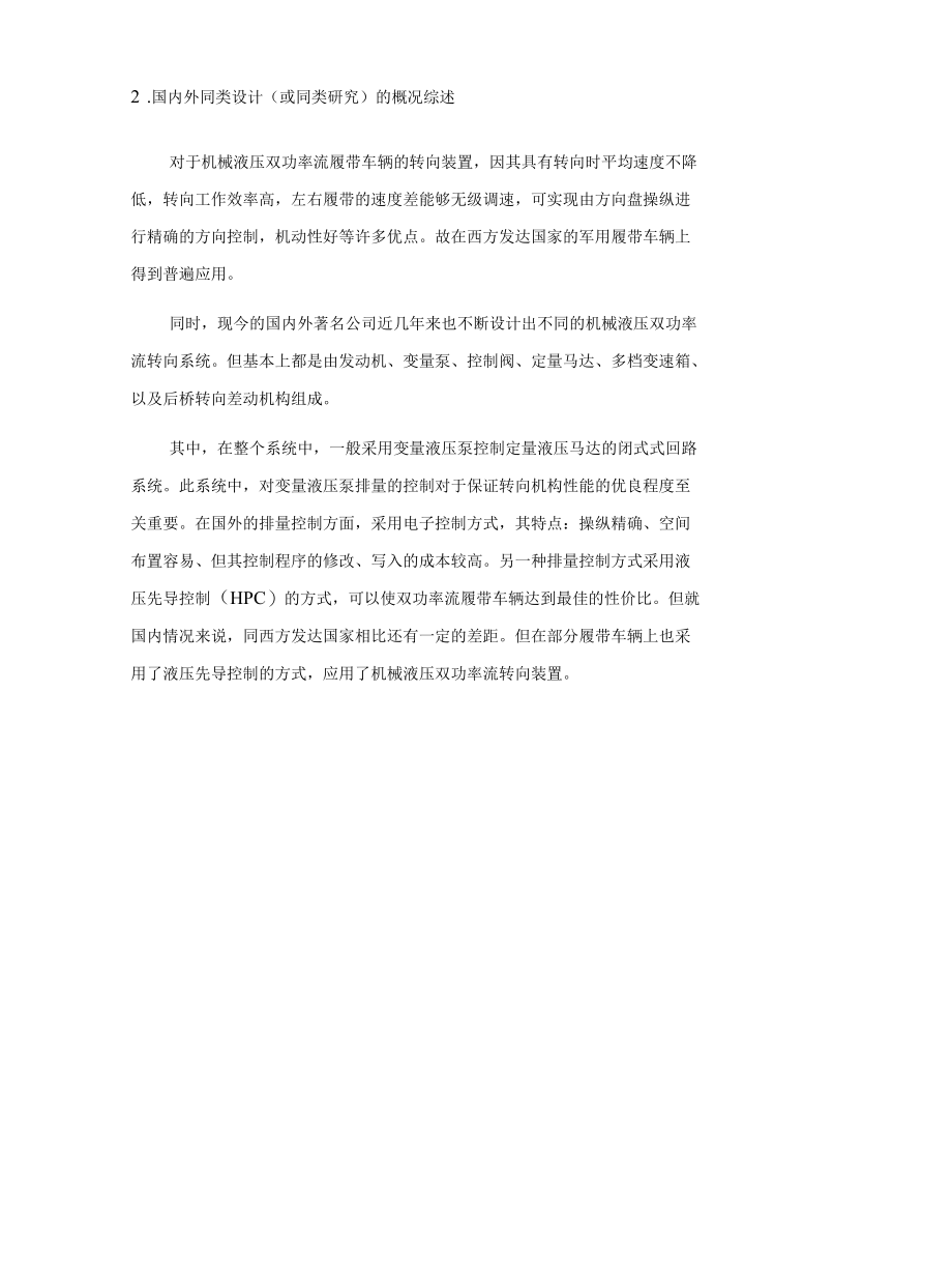 机械类毕业设计-履带车辆双功率流转向装置的液压系统及操纵系统设计、橡胶履带牵引车辆改进设计（机械双功率流转向装置）.docx_第2页