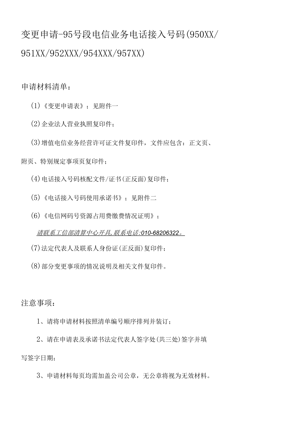 电信网码号资源使用和调整审批变更申请-95号段电信业务电话接入号码_2020年版_新版.docx_第1页