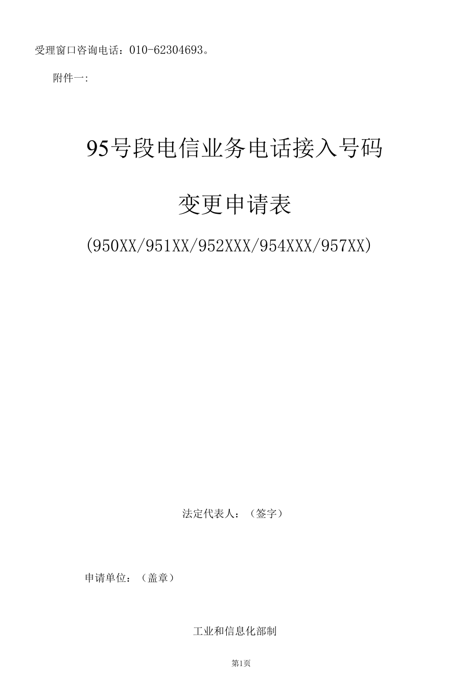 电信网码号资源使用和调整审批变更申请-95号段电信业务电话接入号码_2020年版_新版.docx_第2页