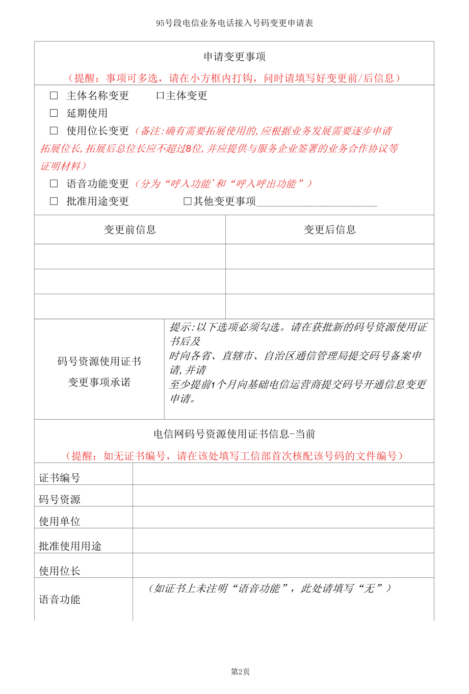 电信网码号资源使用和调整审批变更申请-95号段电信业务电话接入号码_2020年版_新版.docx_第3页