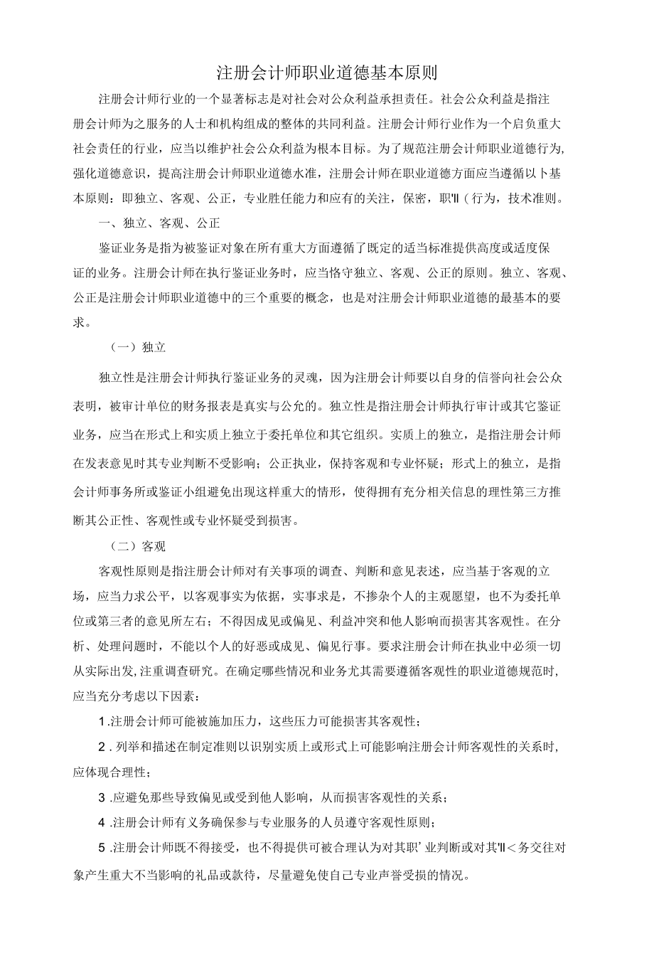 注册会计师职业道德基本原则.docx_第1页