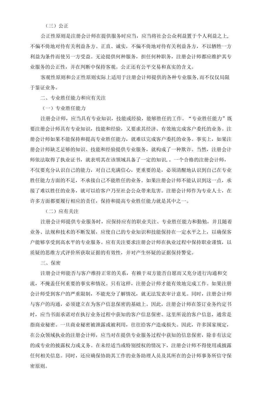 注册会计师职业道德基本原则.docx_第2页