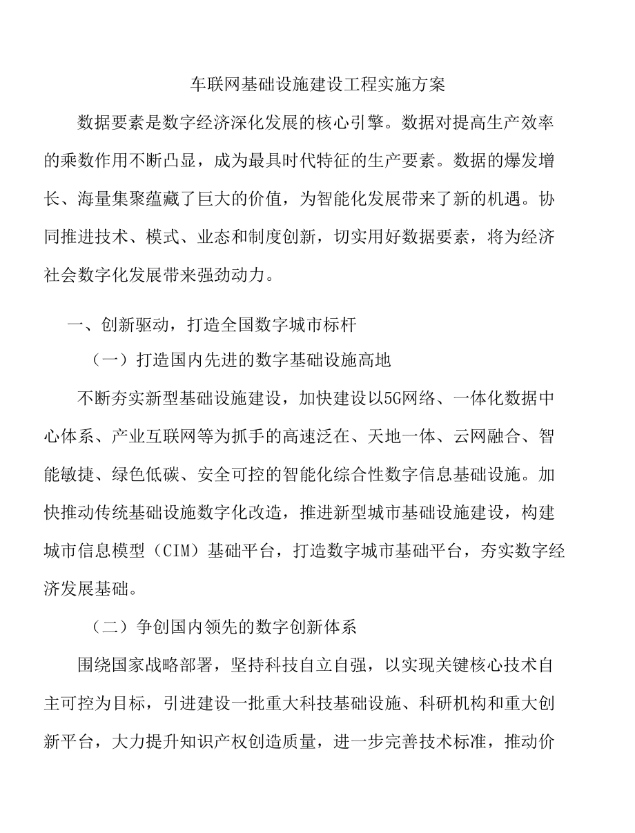 车联网基础设施建设工程实施方案.docx_第1页