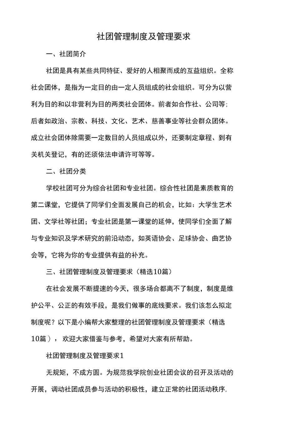 社团管理制度及管理要求.docx_第1页