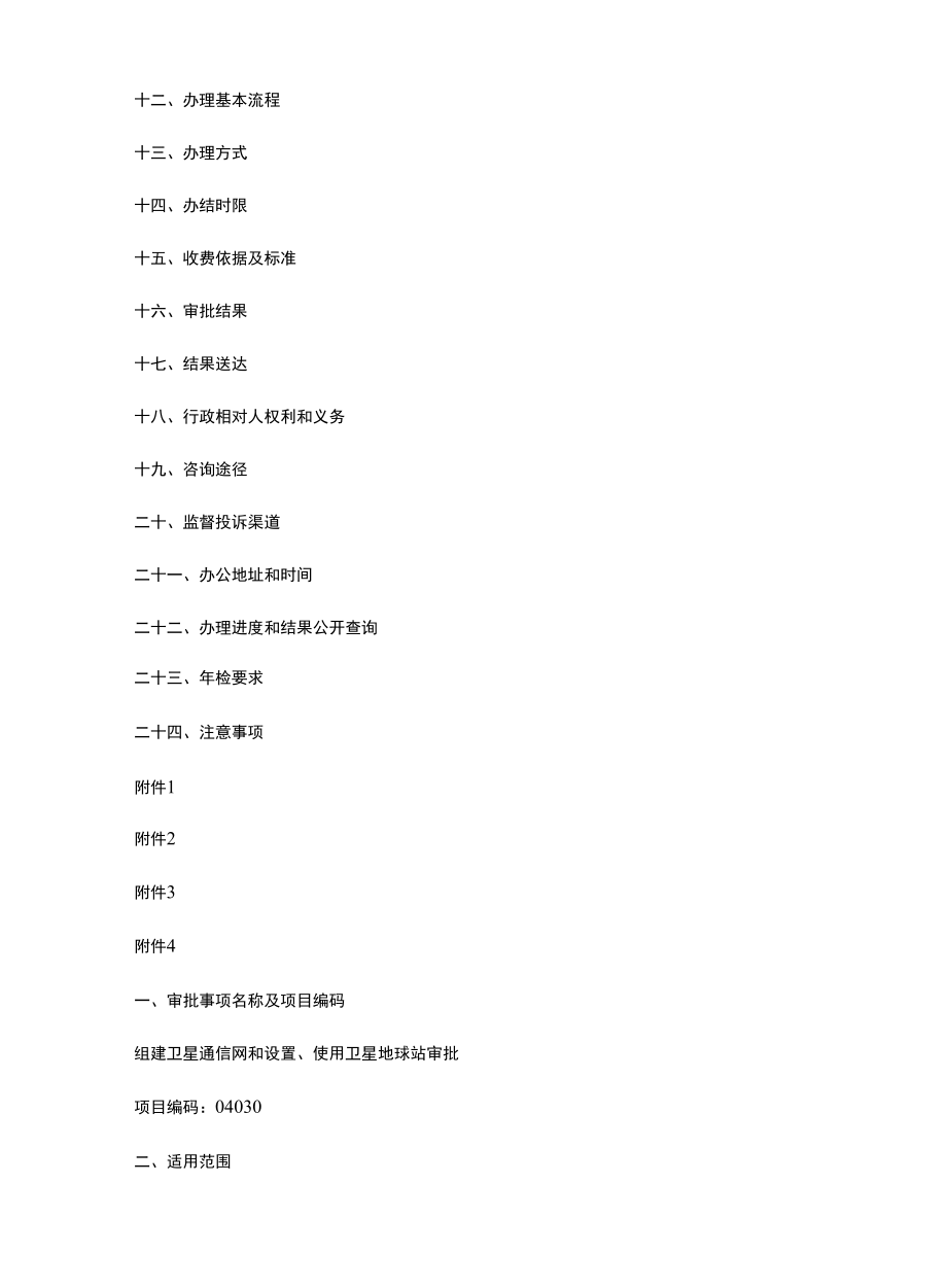 组建卫星通信网和设置、使用卫星地球站审批办事指南.docx_第2页