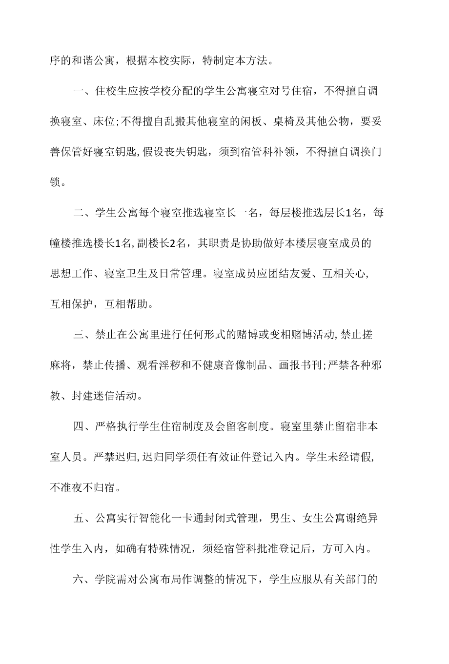 某科技学院学生公寓管理办法相关.docx_第2页