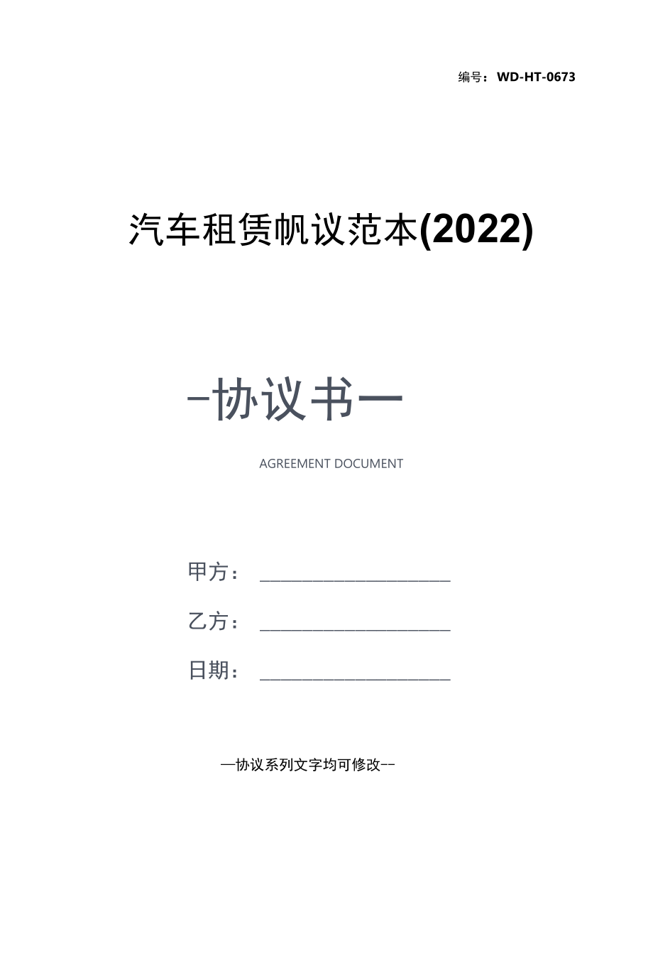 汽车租赁协议范本(2022).docx_第1页