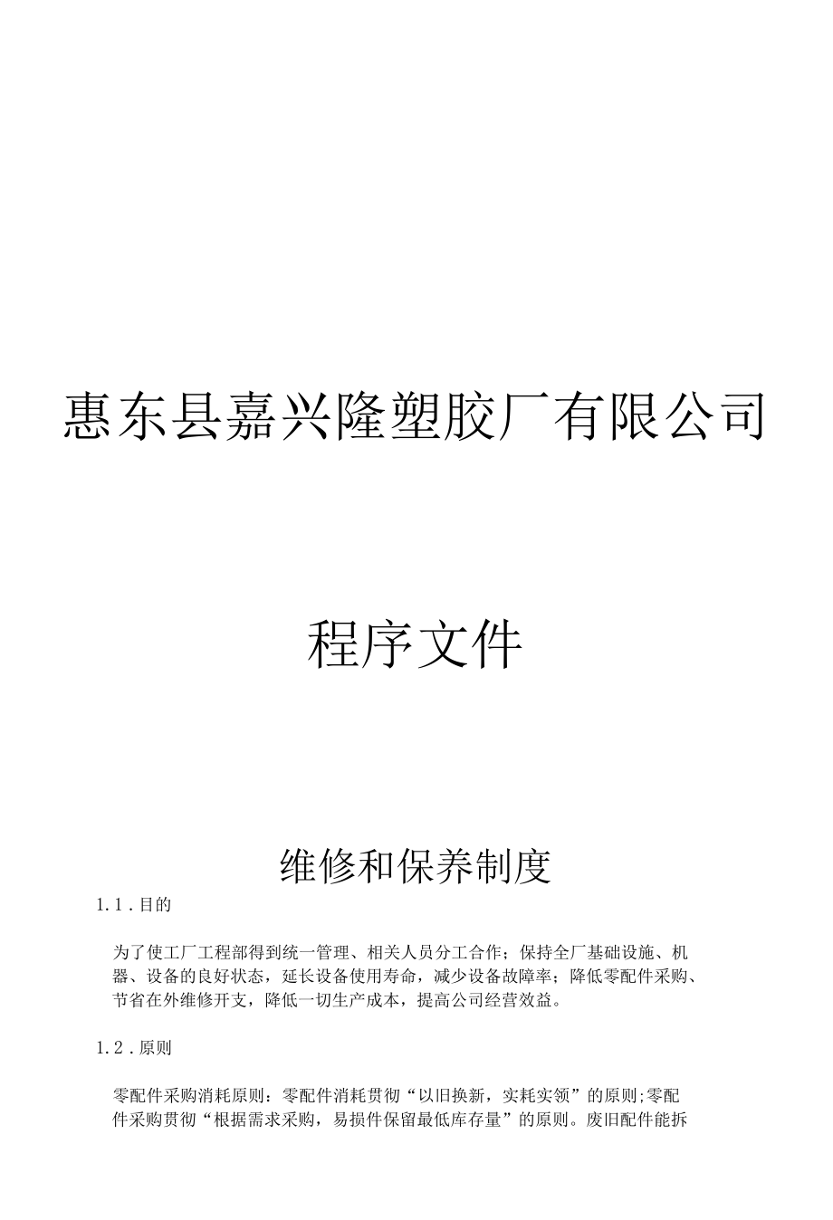 维修和保养制度.docx_第1页