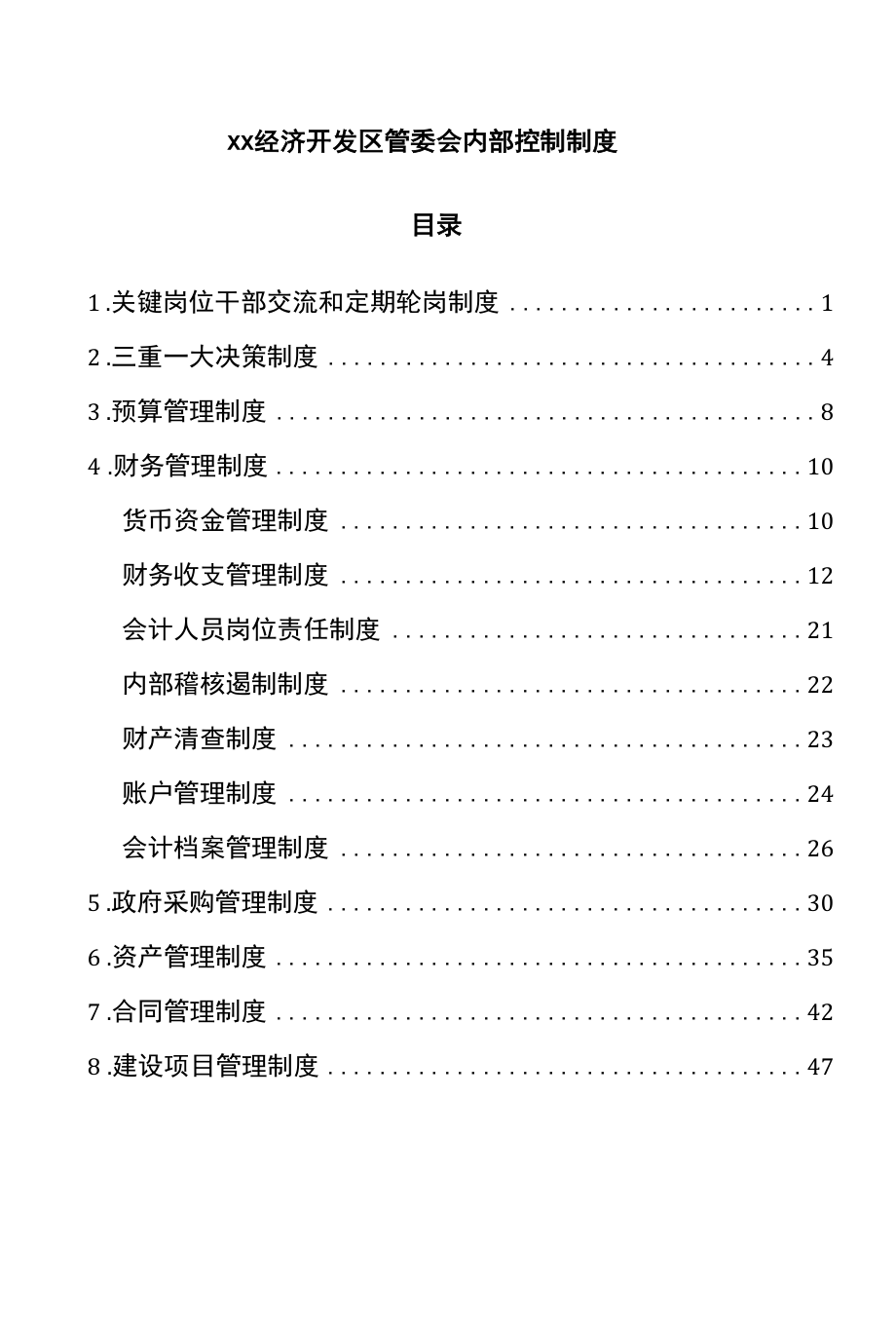 经济开发区管委会内部控制制度.docx_第1页